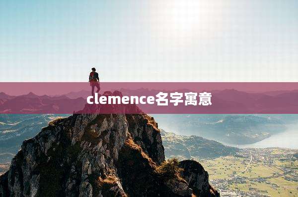 clemence名字寓意