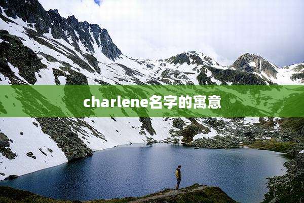 charlene名字的寓意