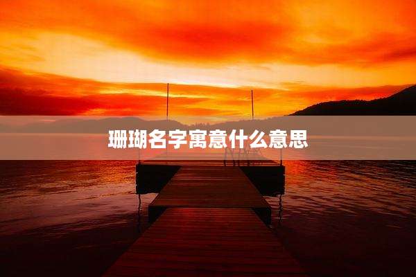 珊瑚名字寓意什么意思