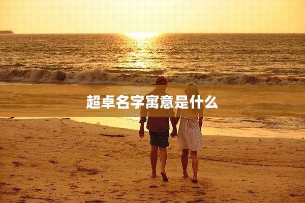 超卓名字寓意是什么