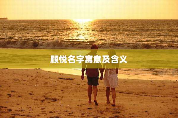 顾悦名字寓意及含义