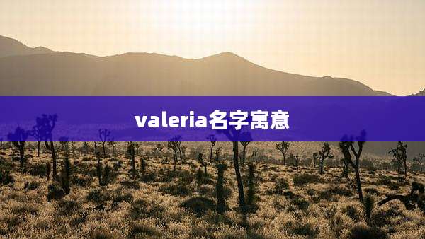 valeria名字寓意