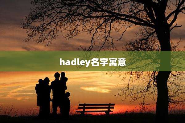 hadley名字寓意