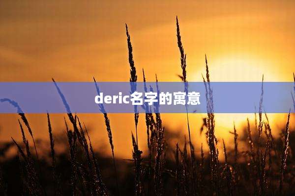 deric名字的寓意