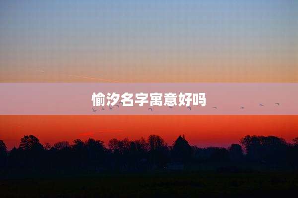 愉汐名字寓意好吗