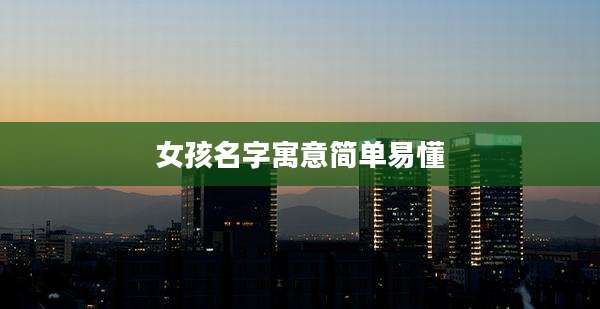 女孩名字寓意简单易懂