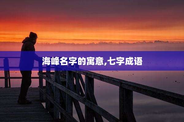 海峰名字的寓意,七字成语