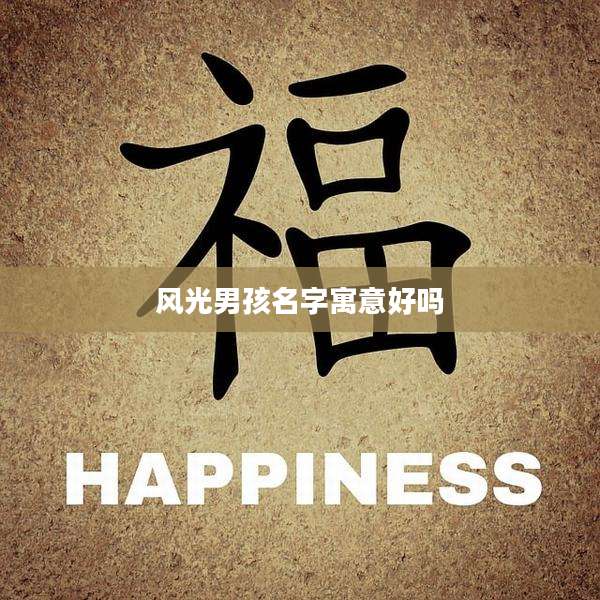 风光男孩名字寓意好吗