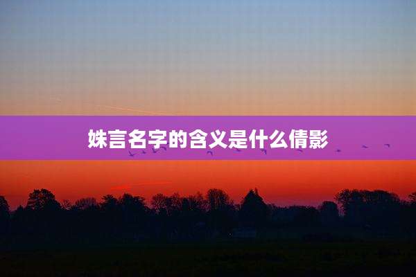 姝言名字的含义是什么倩影