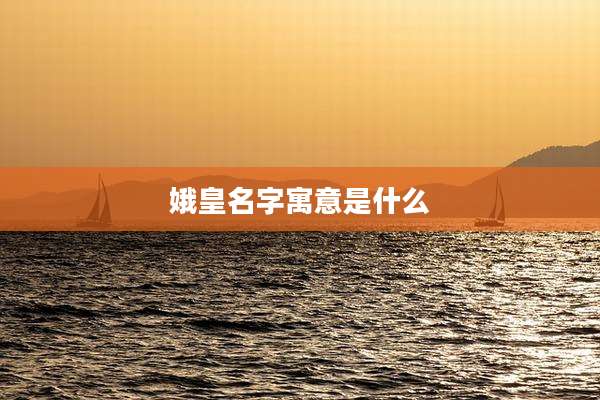 娥皇名字寓意是什么