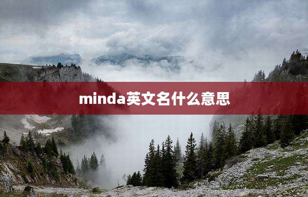 minda英文名什么意思