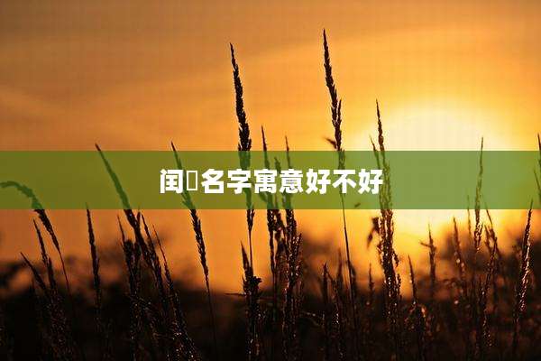 闰玥名字寓意好不好