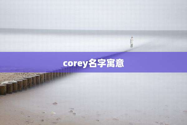 corey名字寓意