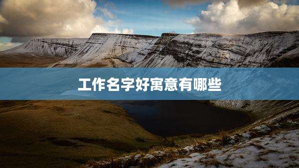 工作名字好寓意有哪些