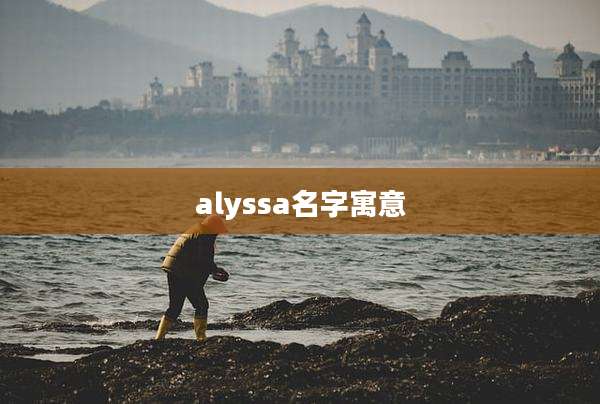 alyssa名字寓意