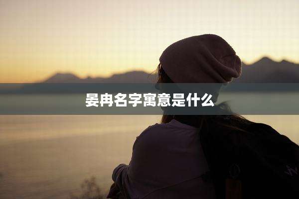 晏冉名字寓意是什么