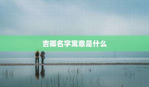 吉卿名字寓意是什么
