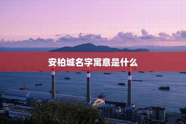 安柏城名字寓意是什么