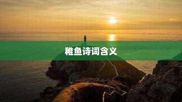 稚鱼诗词含义