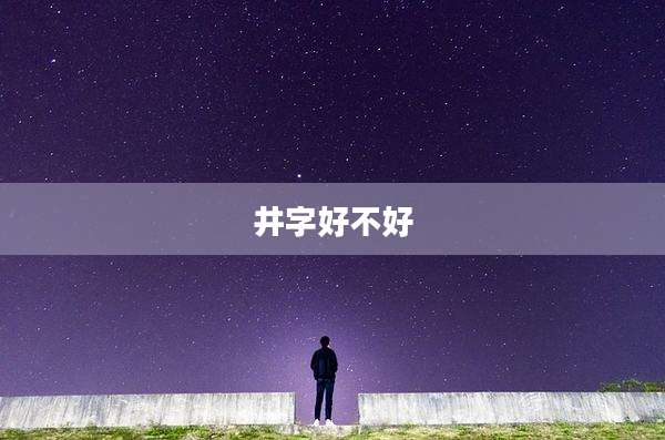 井字好不好