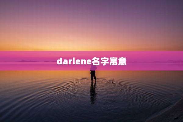 darlene名字寓意