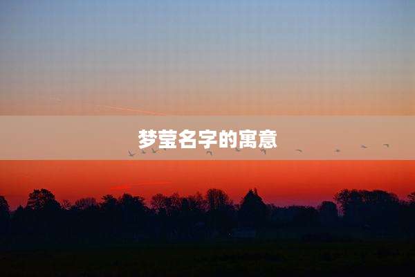 梦莹名字的寓意