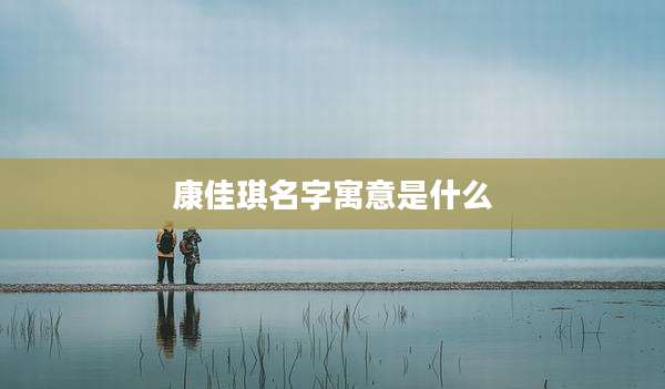 康佳琪名字寓意是什么