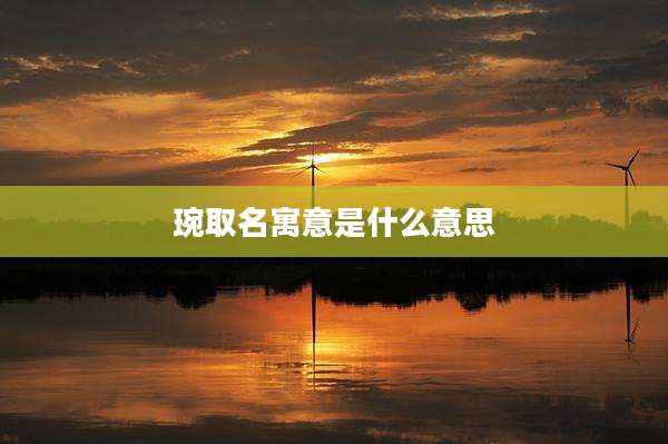 琬取名寓意是什么意思