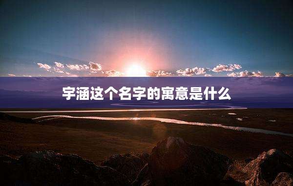 宇涵这个名字的寓意是什么
