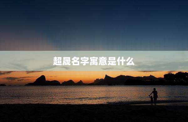 超晟名字寓意是什么