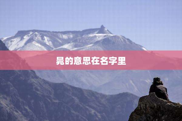 晁的意思在名字里