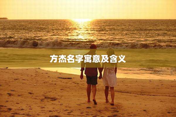 方杰名字寓意及含义