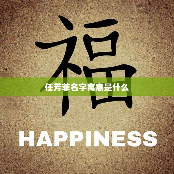 任芳菲名字寓意是什么