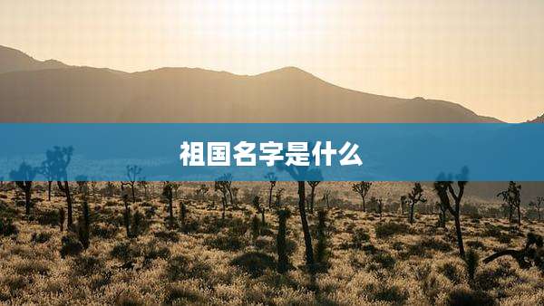 祖国名字是什么