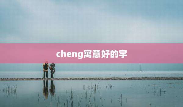 cheng寓意好的字