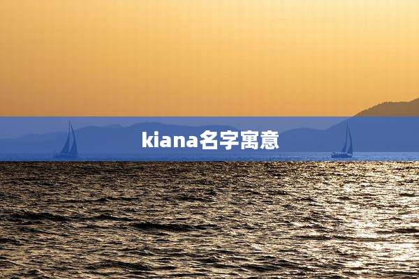 kiana名字寓意