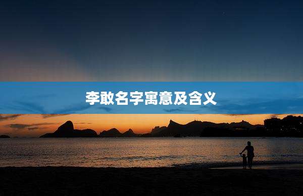 李敢名字寓意及含义