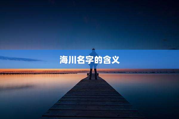海川名字的含义
