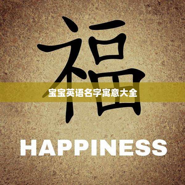 宝宝英语名字寓意大全
