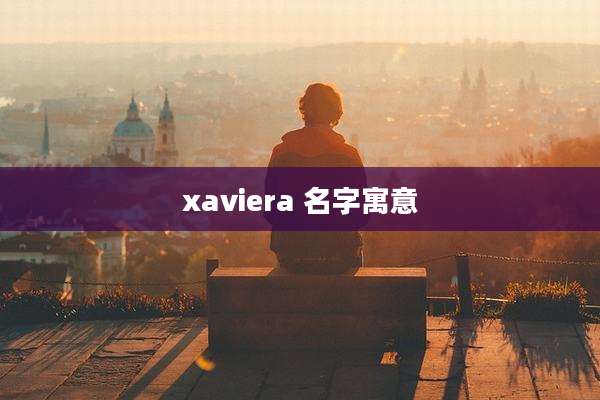 xaviera 名字寓意