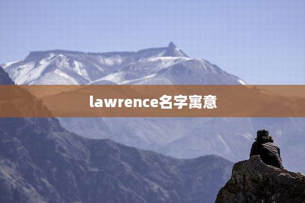 lawrence名字寓意