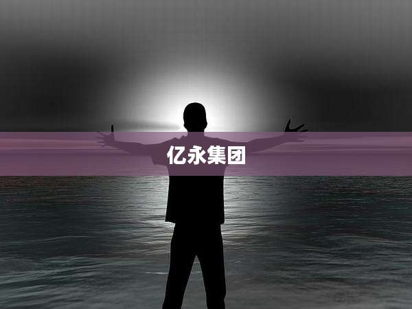 亿永集团