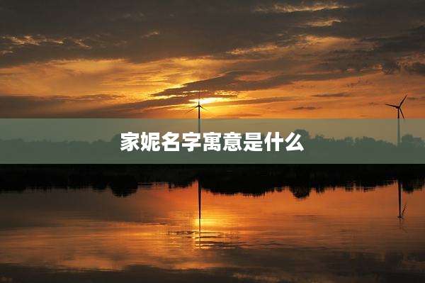 家妮名字寓意是什么