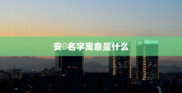 安旸名字寓意是什么