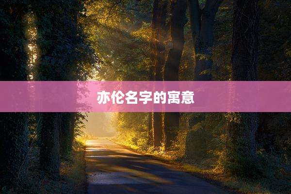 亦伦名字的寓意