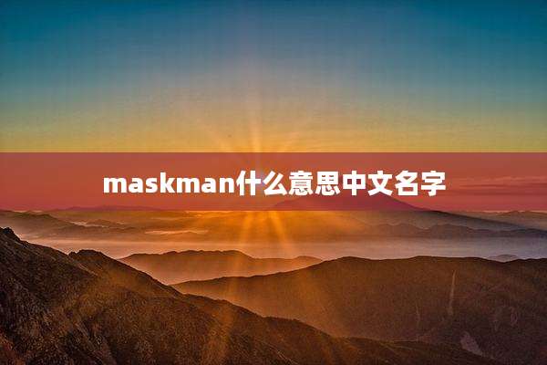 maskman什么意思中文名字