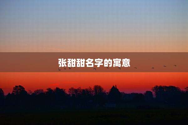 张甜甜名字的寓意