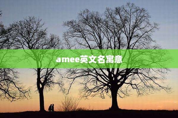 amee英文名寓意