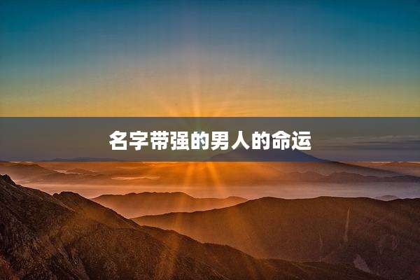 名字带强的男人的命运