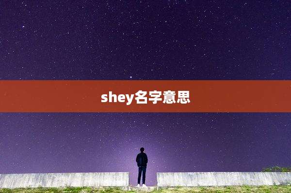 shey名字意思